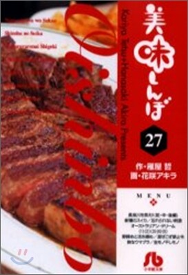 美味しんぼ(27)