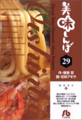 美味しんぼ(29)
