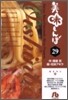 美味しんぼ(29)