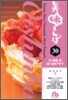 美味しんぼ(30)