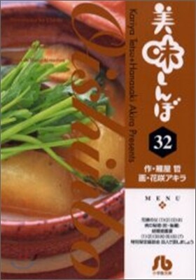 美味しんぼ(32)