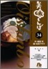 美味しんぼ(34)