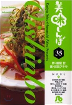 美味しんぼ(35)