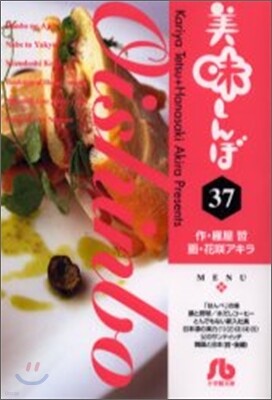 美味しんぼ(37)