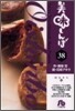 美味しんぼ(38)