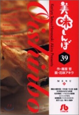 美味しんぼ(39)