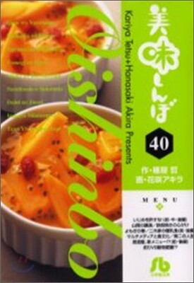 美味しんぼ(40)