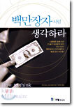 백만장자처럼 생각하라