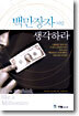 백만장자처럼 생각하라