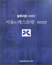 블루리본 서베이 서울의 레스토랑 2007