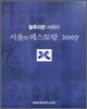 블루리본 서베이 서울의 레스토랑 2007