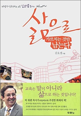 삶으로 가르치는 것만 남는다