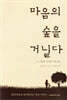 마음의 숲을 거닐다