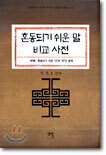 혼동되기 쉬운 말 비교 사전