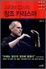 스티브 잡스의 창조 카리스마