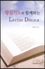 향심 기도와 함께 하는 렉시오 디비나
