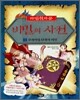 (마법천자문) 비밀의 사전 1