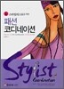 스타일리스트를 위한 패션 코디네이션