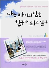 나는 아이의 친한 친구가 되고 싶다