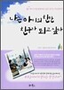 나는 아이의 친한 친구가 되고 싶다