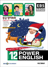 EBS RADIO Power English 중급영어회화 (월간) : 12월 [2006]