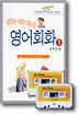미국인을 단번에 친구로 만드는 줄줄줄줄 영어 회화 1