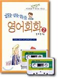 줄줄줄줄 영어 회화 2