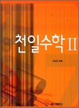 천일수학 2