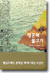 영혼의 물고기 4