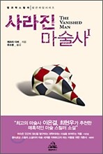 사라진 마술사 1