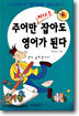 주어만 제대로 잡아도 영어가 된다