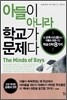 아들이 아니라 학교가 문제다