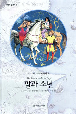 나니아 나라 이야기 3 : 말과 소년