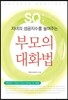 자녀의 성공지수를 높여주는 부모의 대화법