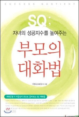 자녀의 성공지수를 높여주는 부모의 대화법