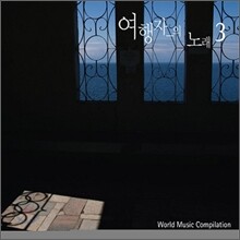 임의진 - 여행자의 노래 3집