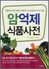 암억제 식품사전