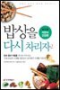 밥상을 다시 차리자 2