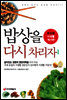 밥상을 다시 차리자 1