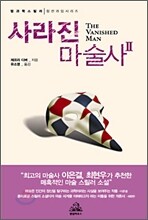 사라진 마술사 2