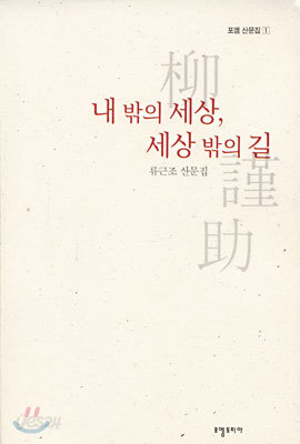 내 밖의 세상, 세상 밖의 길