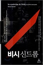 비시 신드롬