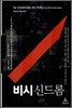 비시 신드롬