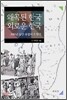 왜곡된 한국 외로운 한국