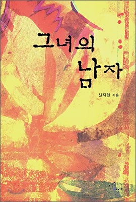 그녀의 남자