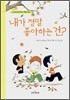 내가 정말 좋아하는건?
