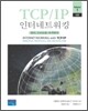 TCP/IP 인터네트워킹