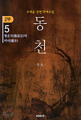 동천 2부 - 5
