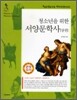 청소년을 위한 서양문학사 상권