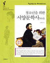 청소년을 위한 서양문학사 하권